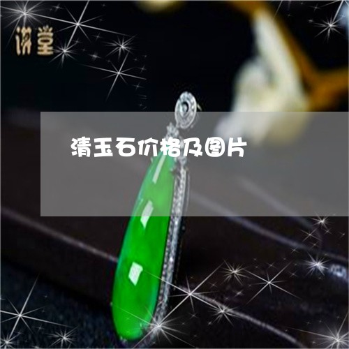 清玉石价格及图片/2023121903725