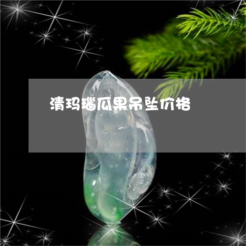 清玛瑙瓜果吊坠价格/2023031847159