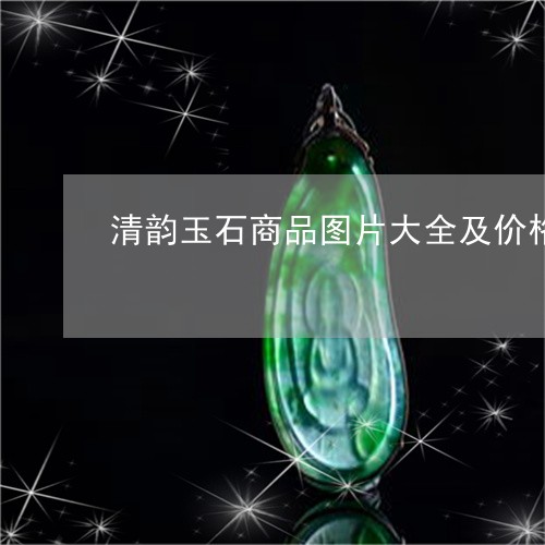 清韵玉石商品图片大全及价格/2023112377380