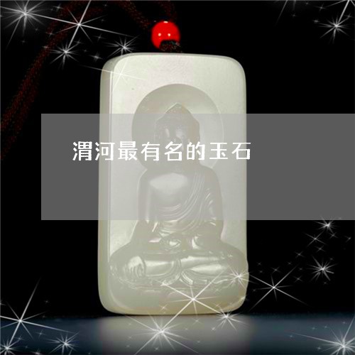 渭河最有名的玉石/2023071412603