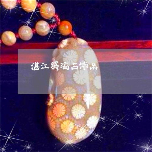 湛江玛瑙石饰品/2023062124839