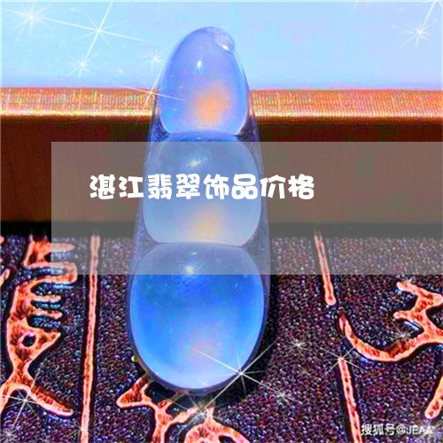 湛江翡翠饰品价格/2023071387371