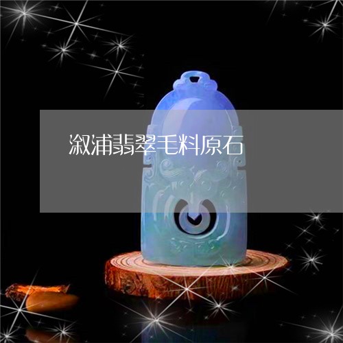 溆浦翡翠毛料原石/2023071290595