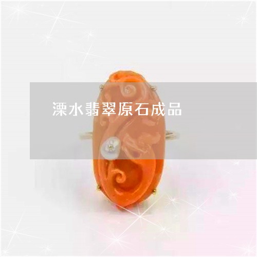 溧水翡翠原石成品/2023071275935