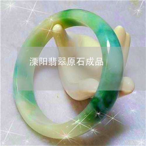 溧阳翡翠原石成品/2023061652738