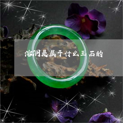 溶洞是属于什么玉石的/2023092850583