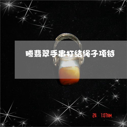 滕翡翠手串打结绳子项链/2023051964816