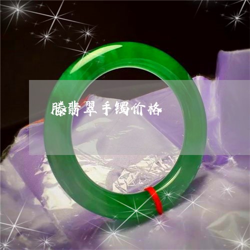 滕翡翠手镯价格/2023081457273