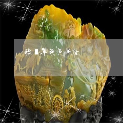 滕翡翠葫芦吊坠/2023062149582