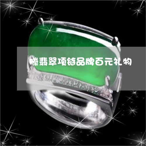 滕翡翠项链品牌百元礼物/2023051908179