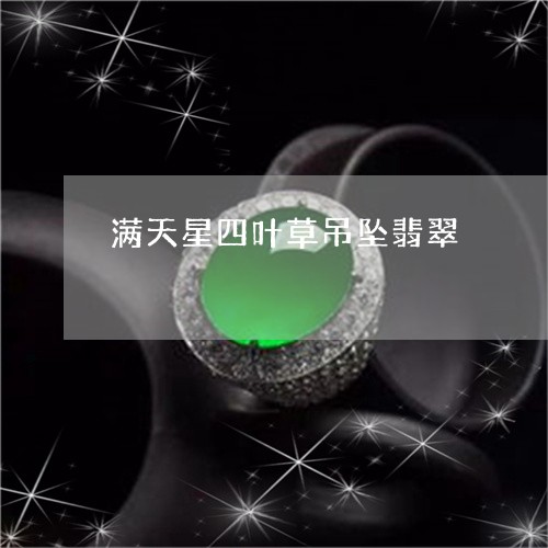 满天星四叶草吊坠翡翠/2023092793704