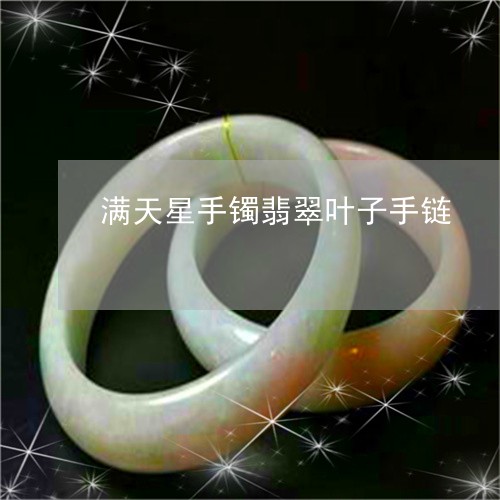 满天星手镯翡翠叶子手链/2023062966278