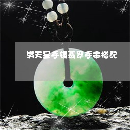 满天星手镯翡翠手串搭配/2023110265938