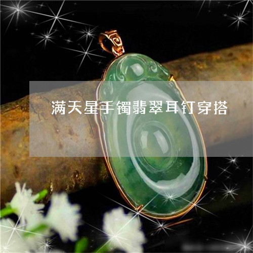 满天星手镯翡翠耳钉穿搭/2023110222057