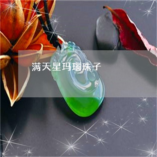 满天星玛瑙珠子/2023062196959