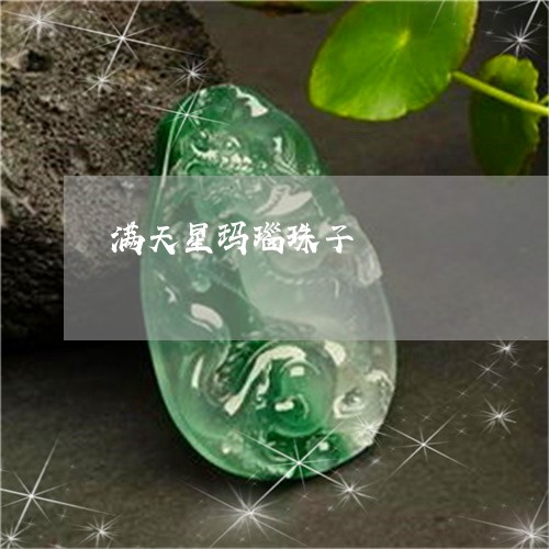 满天星玛瑙珠子/2023081472726