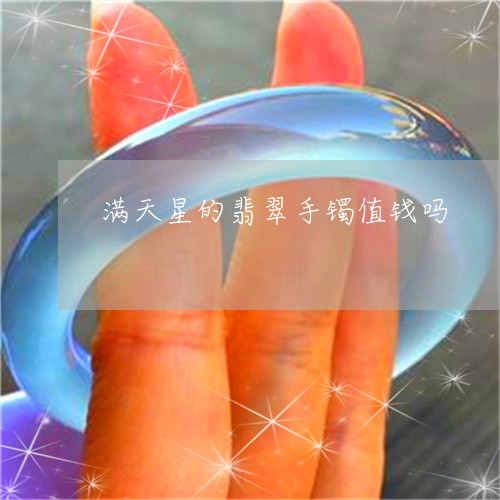 满天星的翡翠手镯值钱吗/2023110228737