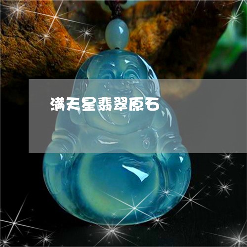 满天星翡翠原石/2023062131693