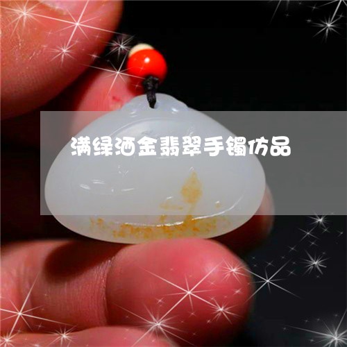 满绿洒金翡翠手镯仿品/2023110150613