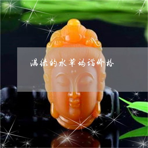 满绿的水草玛瑙价格/2023031874838