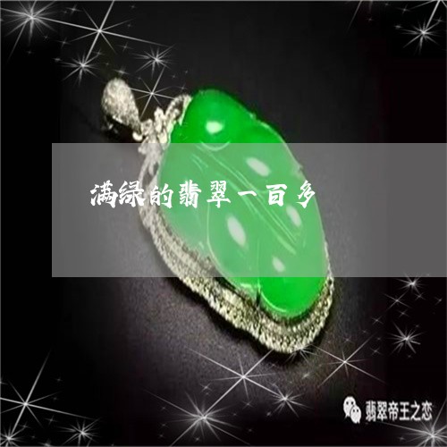 满绿的翡翠一百多/2023071263807