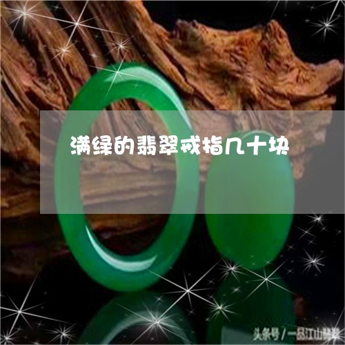 满绿的翡翠戒指几十块/2023092725140