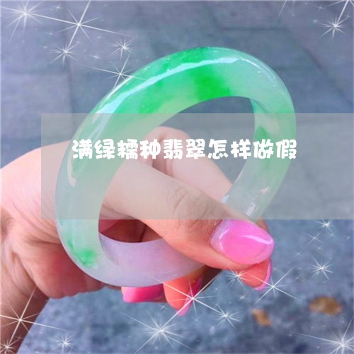 满绿糯种翡翠怎样做假/2023092705838