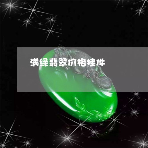 满绿翡翠价格挂件/2023071270562