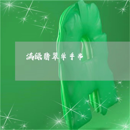 满绿翡翠单手串/2023081472706