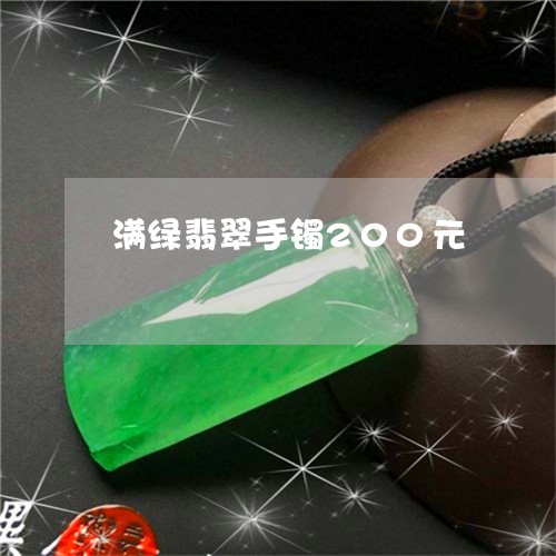 满绿翡翠手镯200元/2023092716149