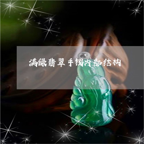 满绿翡翠手镯内部结构/2023103162714