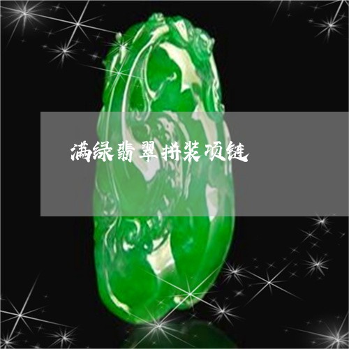 满绿翡翠拼装项链/2023071394726