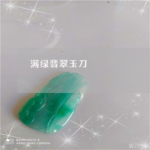 满绿翡翠玉刀/2023092995040