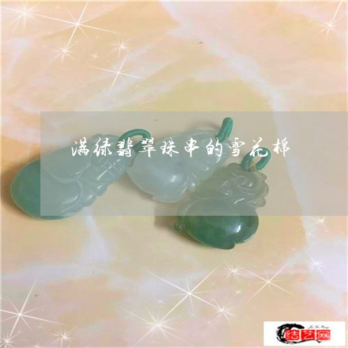 满绿翡翠珠串的雪花棉/2023092848460