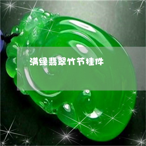 满绿翡翠竹节挂件/2023061690592