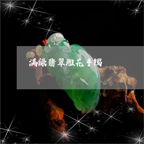 满绿翡翠雕花手镯/2023061689575