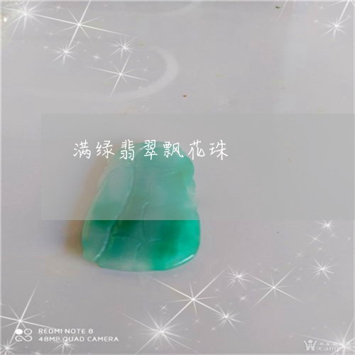 满绿翡翠飘花珠/2023081447281