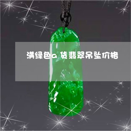 满绿色a货翡翠吊坠价格/2023062885859