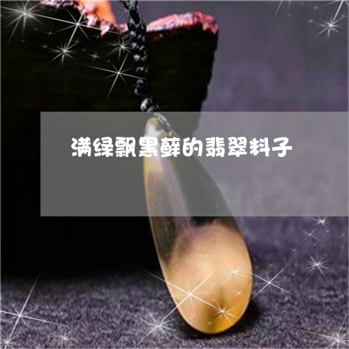 满绿飘黑藓的翡翠料子/2023110146069