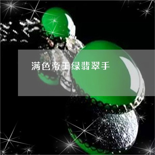 满色帝王绿翡翠手/2023061695059