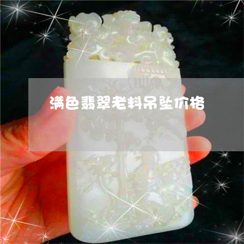 满色翡翠老料吊坠价格/2023092704815