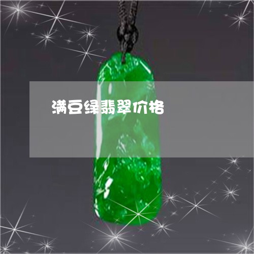 满豆绿翡翠价格/2023081462161