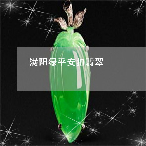 满阳绿平安扣翡翠/2023061772805