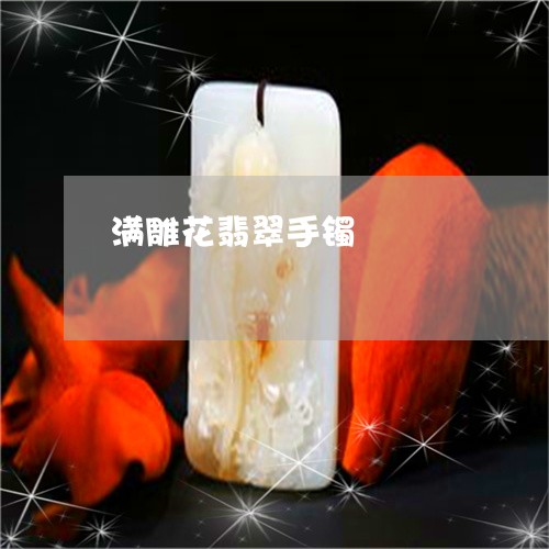 满雕花翡翠手镯/2023081470370