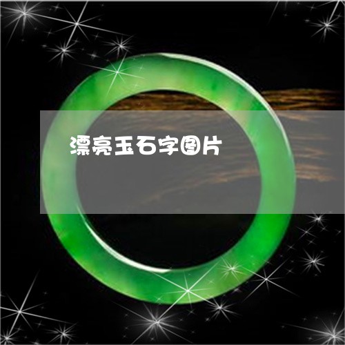 漂亮玉石字图片/2023062177058