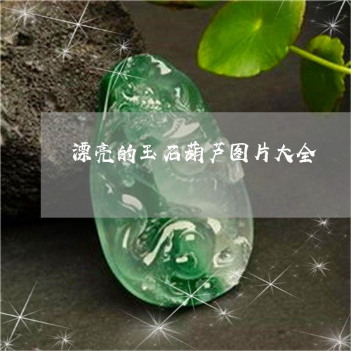 漂亮的玉石葫芦图片大全/2023110395069