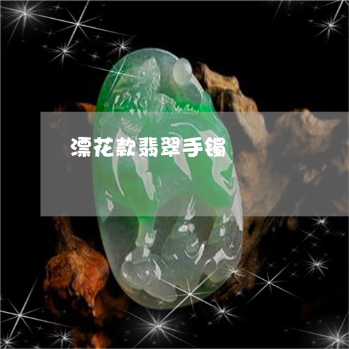 漂花款翡翠手镯/2023062185260