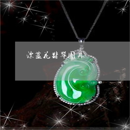 漂蓝花翡翠图片/2023081458494