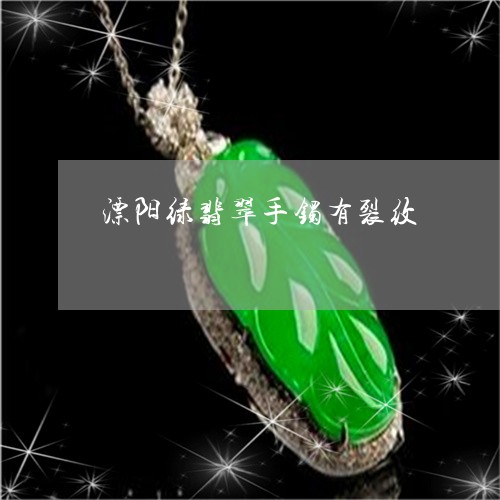 漂阳绿翡翠手镯有裂纹/2023110100503