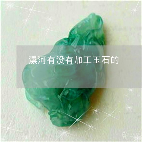 漯河有没有加工玉石的/2023092772593